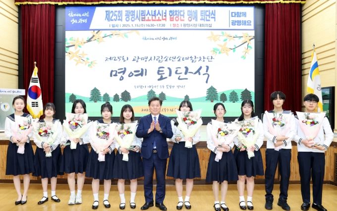 지난 15일 광명시청 대회의실에서 열린 제25회 광명시립소년소녀합창단 명예 퇴단식에 박승원 광명시장이 참석해 퇴단 단원들과 기념사진을 촬영하고 있다.