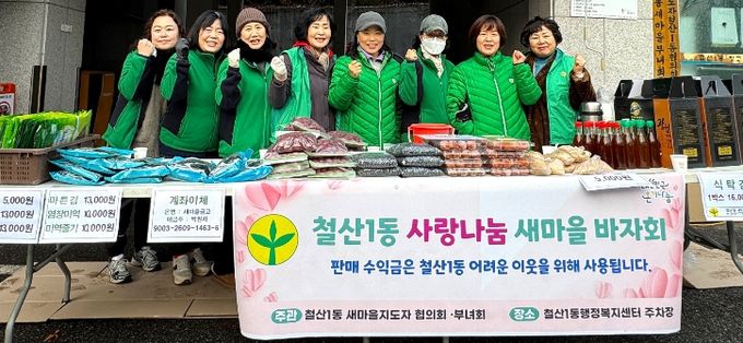 광명시 철산1동 새마을부녀회·협의회는 지난 14일부터 15일까지 이틀간 철산1동 행정복지센터 앞 주차장에서 ‘사랑나눔 바자회’를 개최했다.