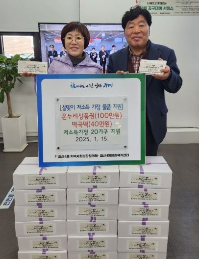 광명시 철산4동 행정복지센터는 지난 15일 설을 앞두고 지역 내 저소득가정을 위한 나눔 행사를 진행했다.