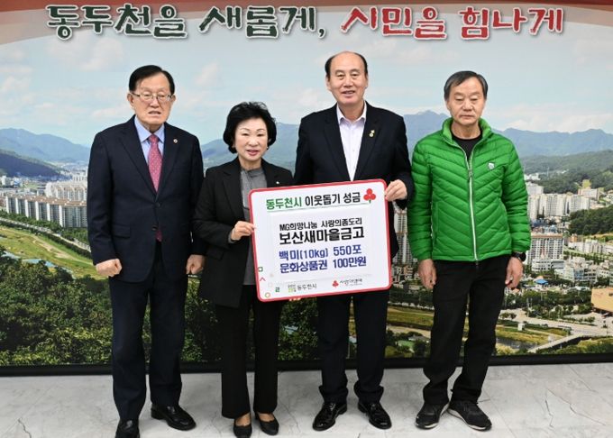 보산새마을금고, ‘사랑의 좀도리 성금품 전달’로 희망 나눔