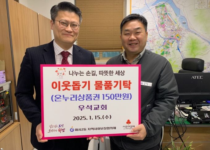 우석교회, 설 맞이 하남시 미사2동 취약계층에 온누리상품권 150만원 기탁