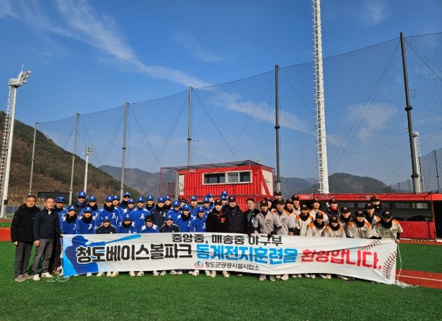 청도베이스볼파크 중등야구부 동계훈련 최적지 인기