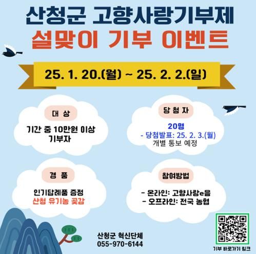 산청군, “고향사랑기부하면 1+1+1 혜택 드려요”