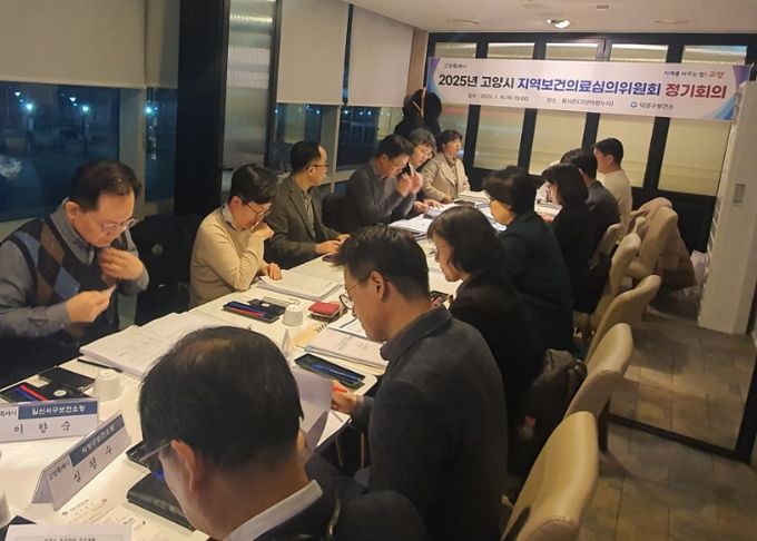 2025년 고양시 지역보건의료심의회 정기회의(2025.1.16.)