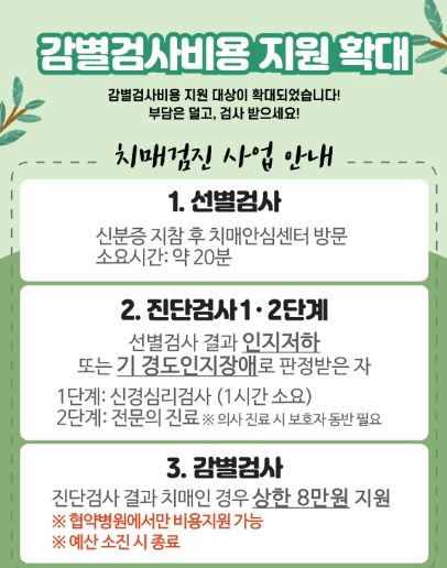 2025년 치매감별검사비용 지원 확대 안내문