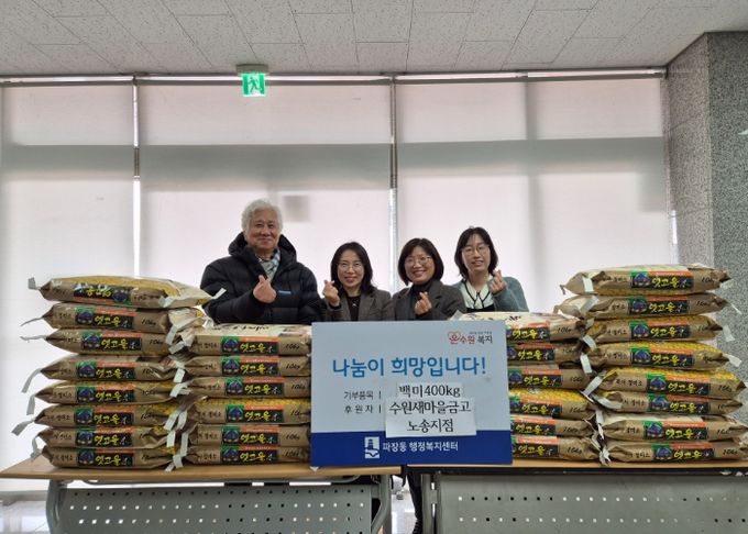수원새마을금고 노송지점, 장안구 파장동에 희망나눔 백미 400kg 기부