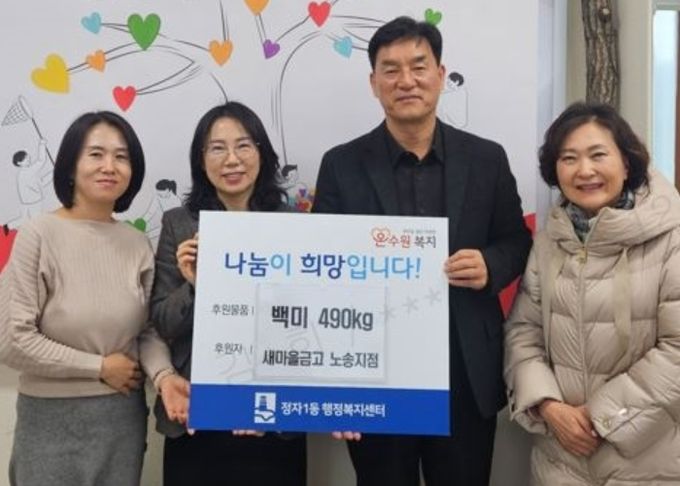 MG새마을금고 노송지점, 새해 맞이 나눔 실천으로 수원시 장안구 정자1동에 쌀 490KG 기부