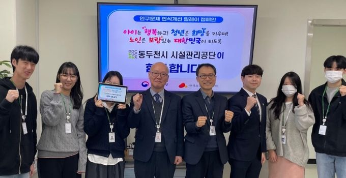 동두천시 시설관리공단, ‘인구문제 인식개선 릴레이 캠페인’ 동참