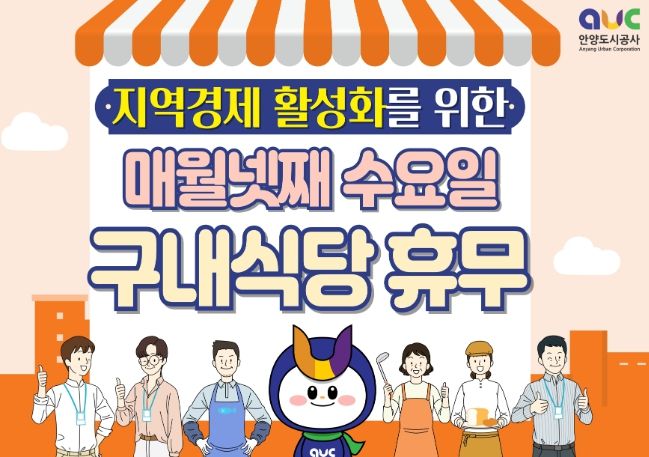 안양도시공사, 안양시 지역경제 살리기 동참 위해 구내식당 휴무