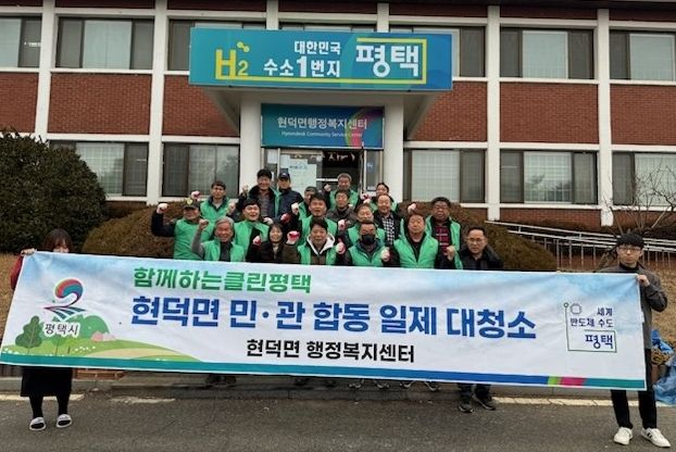 평택시 현덕면, 새마을지도자협의회와 함께하는 2025년 설맞이 일제 대청소 실시