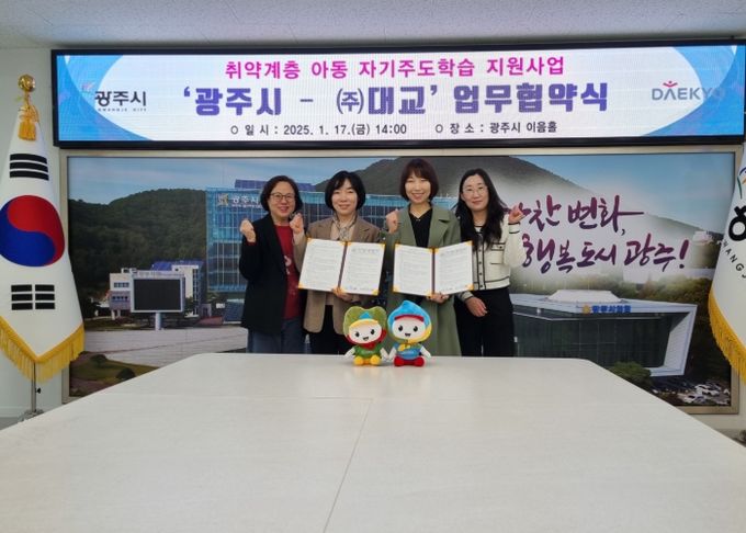 광주시, ㈜대교와 ‘취약계층 아동 자기주도 학습 지원사업’ 업무협약 체결
