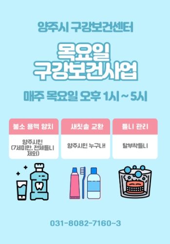 양주시, 전 시민 대상 ‘구강보건사업’ 운영