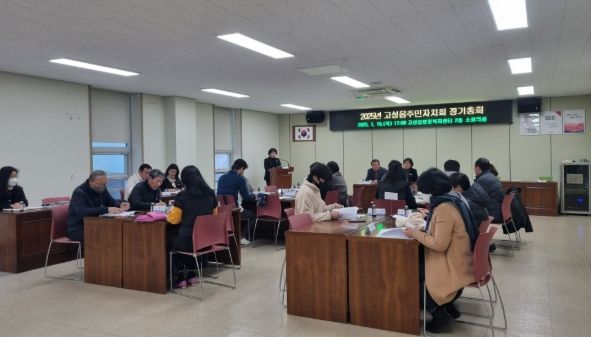 고성읍 주민자치회, 2025년 정기 총회 개최
