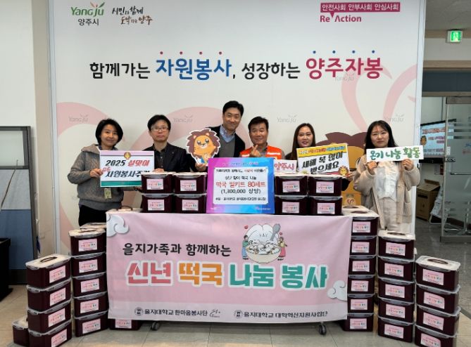 을지대학교 한마음봉사단, 양주시자원봉사센터와 설날 맞이 떡국 전하며 온기나눔