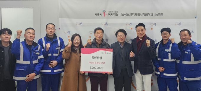 ㈜동영산업, 설 명절 맞아 능곡동·목감동에 후원금 기부