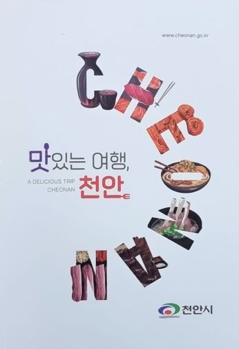 ‘맛있는 여행, 천안’