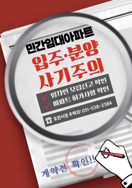 포천시, 장기일반민간임대주택 투자 주의 '당부'