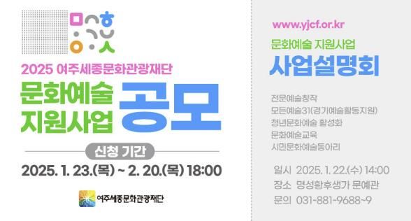 여주세종문화관광재단, 2025 문화예술 지원사업 공모 및 설명회 개최