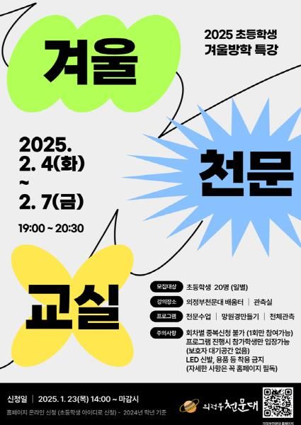 의정부천문대 ‘2025 겨울천문교실’ 운영