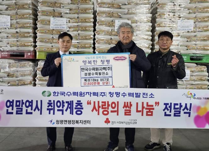 한수원 청평수력발전소, 가평군 청평면에 쌀 867포 지원