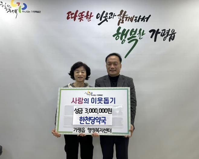 가평군 가평읍 한천당약국, 설맞이 성금 300만원 기부