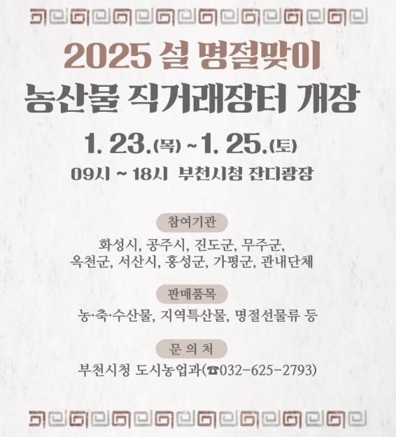 설맞이 부천시 농산물 직거래장터 홍보물 포스터