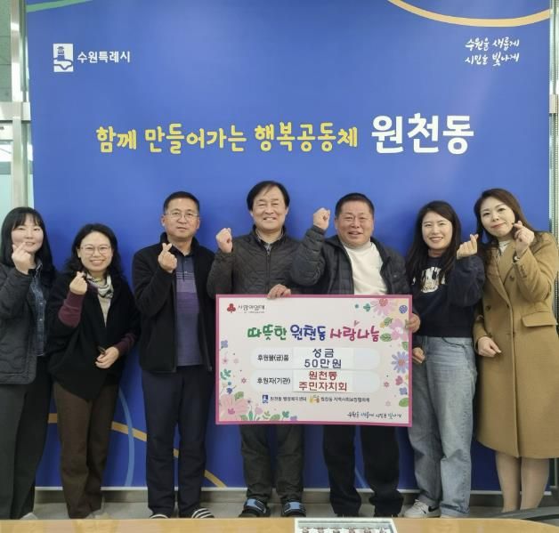 수원시 영통구 원천동 주민자치회, 설 명절 맞아 성금 50만 원 기부