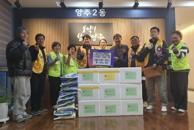 양주시 양주2동, ‘양주라이온스클럽·양주2동 주민자치회’ 설맞이 식품 꾸러미 및 쌀 나눔