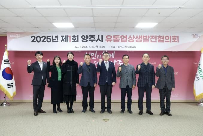 양주시, ‘2025년 제1회 유통업상생발전협의회’ 개최