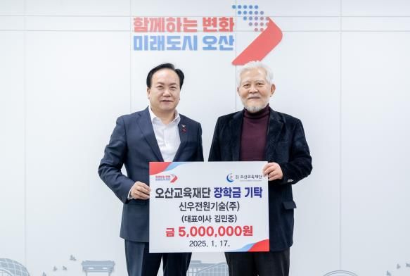 오산시, 신우전원기술(주) 오산특기생 인재육성을 위한 장학금 5백만 원 기탁