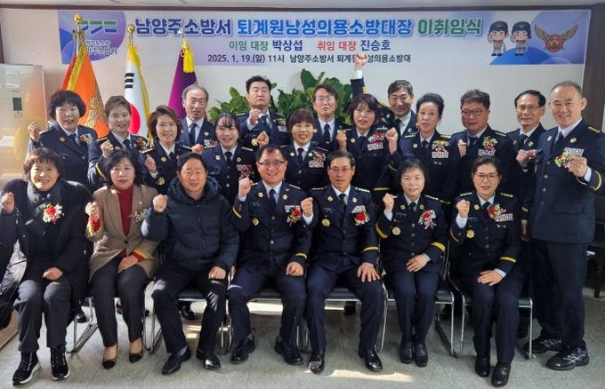남양주소방서, 의용소방대장 이·취임식 통해 지역 안전 새 다짐