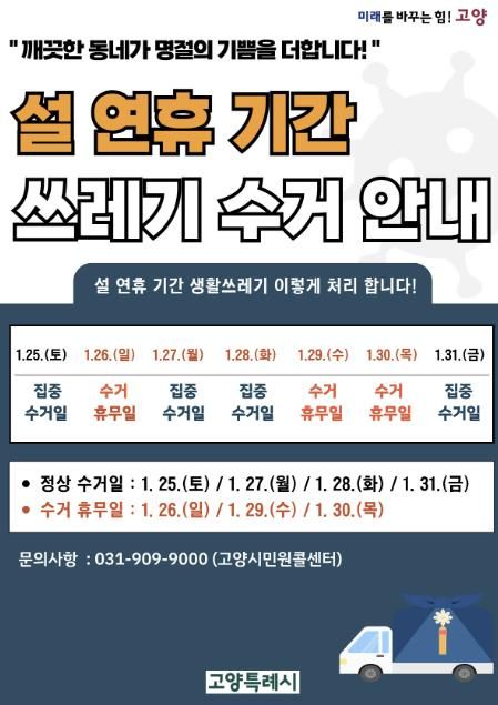 설 연휴기간 쓰레기 수거 안내