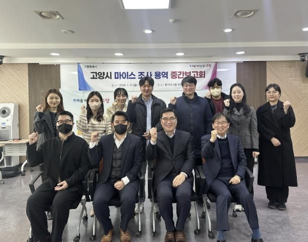 고양시 마이스 조사 용역 중간보고회