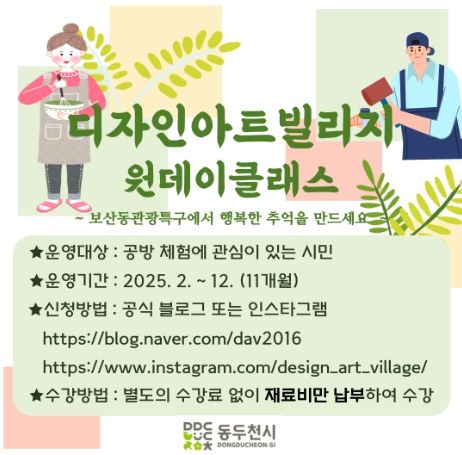 동두천시, 2월부터 디자인아트빌리지 공방 일일 강좌 운영 시작
