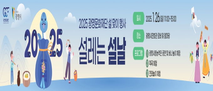 광명문화재단, 2025 설맞이 행사 '설레는 설날' 개최