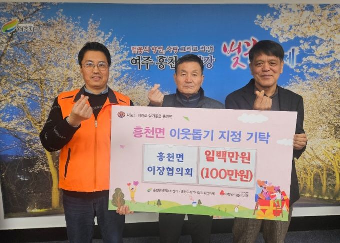 흥천면 이장협의회, 이웃돕기 성금 100만원 기탁