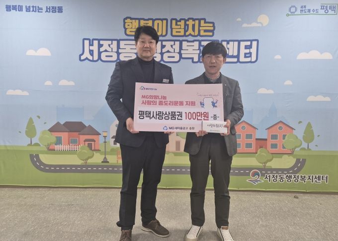 MG새마을금고 송탄지점, 설 맞아 ‘사랑의 좀도리 운동’으로 따뜻한 희망 나눔