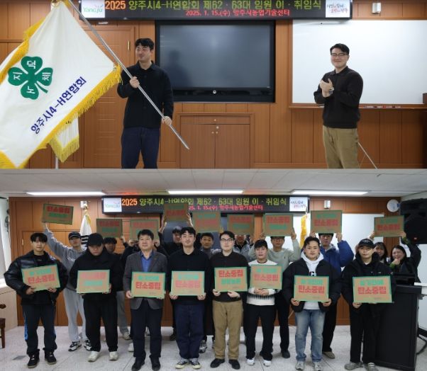 양주시 4-H연합회, 2025년 연시총회 개최