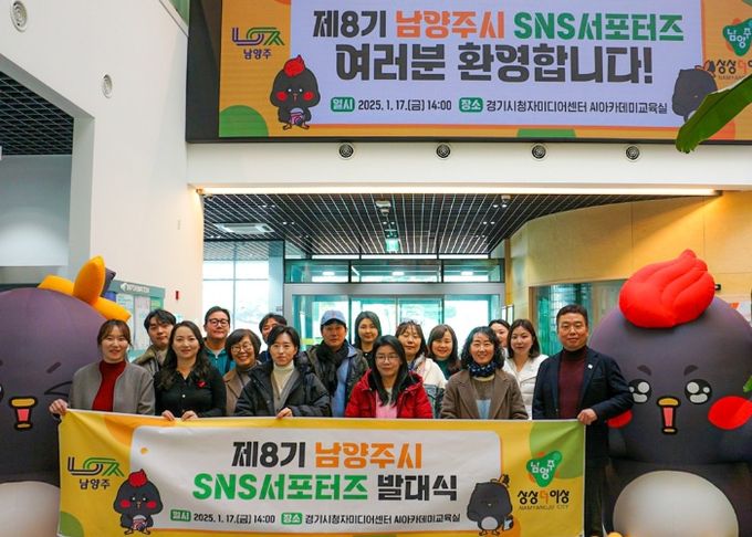 제8기 남양주시 SNS 서포터즈, “변화하는 도시 소식 전달에 앞장선다”…발대식 개최