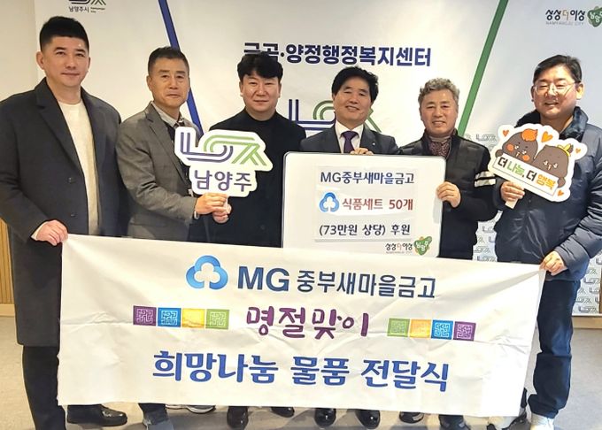 남양주시 MG중부새마을금고, 금곡동 취약계층에 따뜻한 설 선물