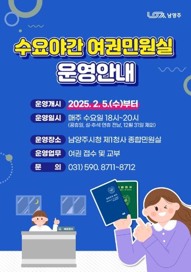 남양주시, ‘수요야간 여권민원실’ 운영 개시 … 시민 편의 확대