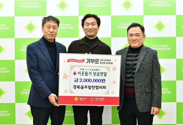 경북골프발전협의회, 이웃돕기 성금 200만원 기탁