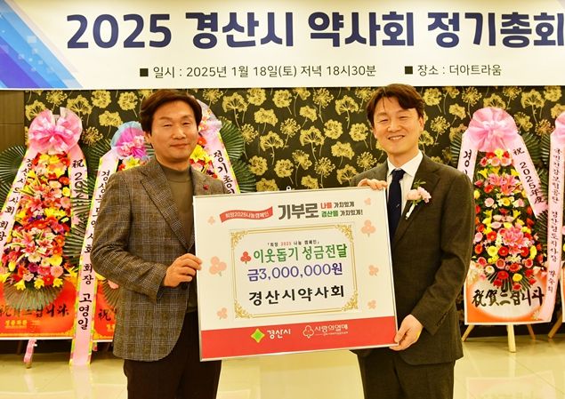 경산시약사회, 정기총회… 이웃돕기 성금·장학기금 기탁