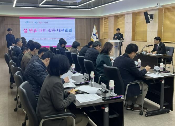 안산시, 설 연휴 종합대책 추진 위한 관계부서 협력회의 개최