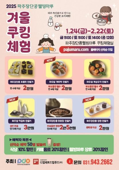 파주장단콩웰빙마루 ‘겨울쿠킹체험’ 참여자 모집