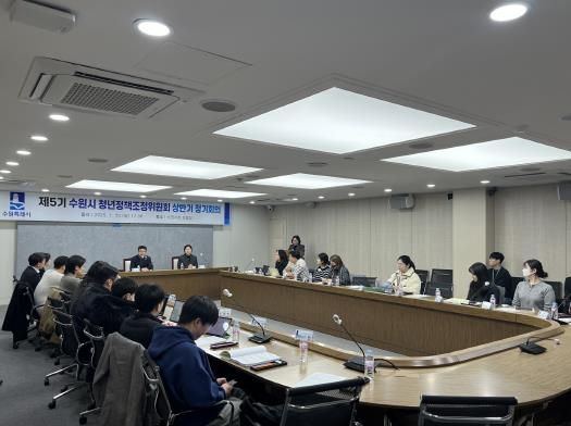 2025년 상반기 수원시 청년정책조정위원회 정기회의를 열고 있다