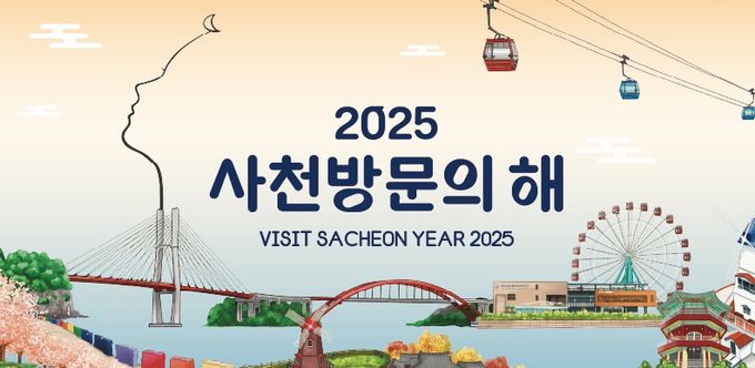 사천시, 2025년 단체관광객 유치 여행사 인센티브 본격 시행