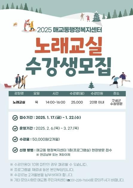 수원시 매교동 노래교실 프로그램 수강생 모집 '노래와 웃음이 함께하는 행복한 노래교실로 오세요'