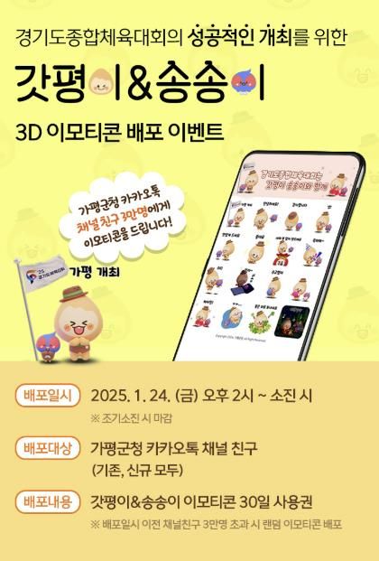 가평군, 귀엽고 깜찍한 ‘갓평이’&‘송송이’ 이모티콘 배포