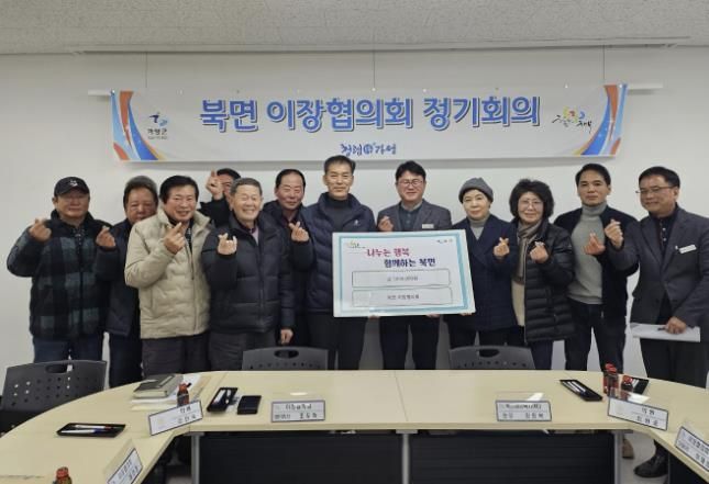 가평 북면 이장협의회, 성금 100만원 기탁